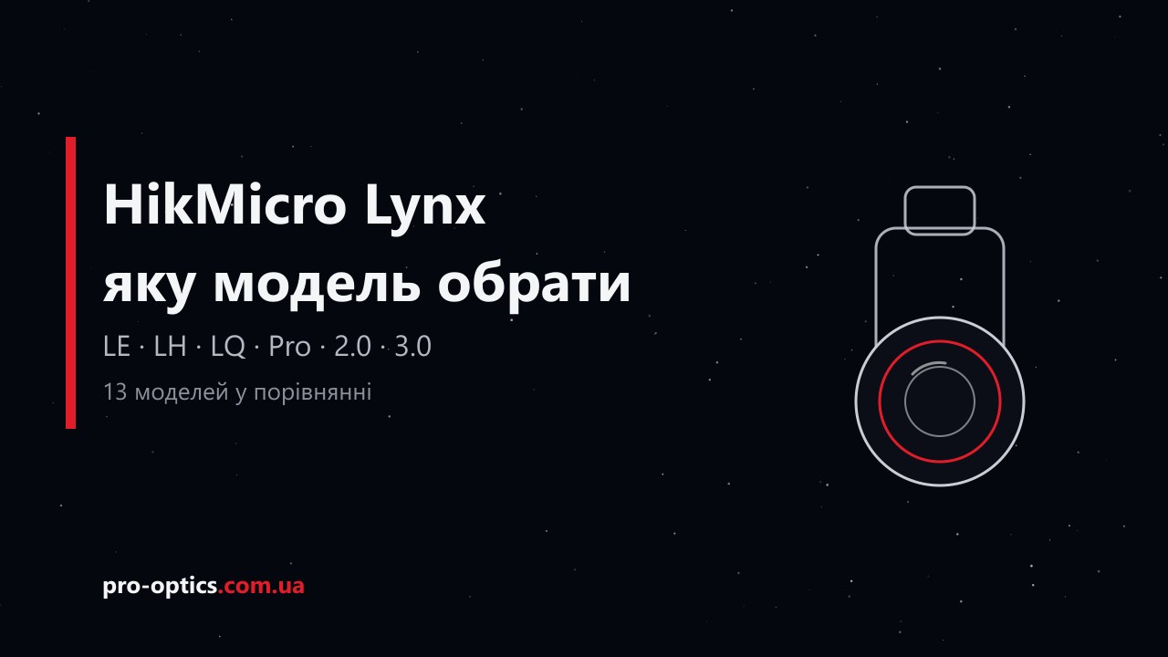 HikMicro Lynx: яку модель обрати — LE, LH чи LQ, 2.0 чи 3.0